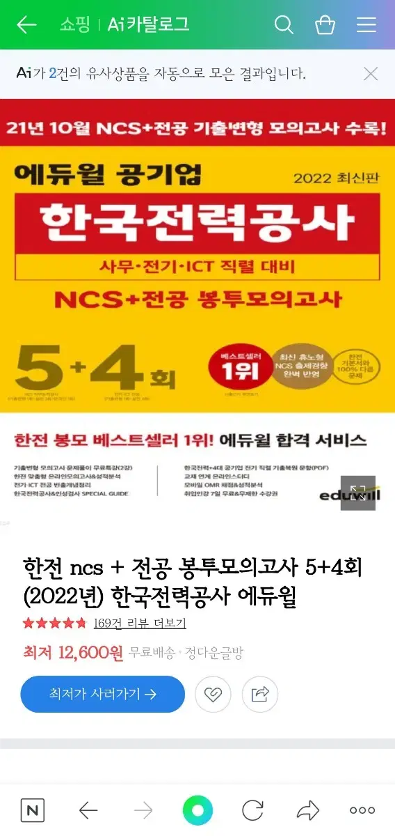 에듀윌 2022 한국전력공사 봉투모의고사